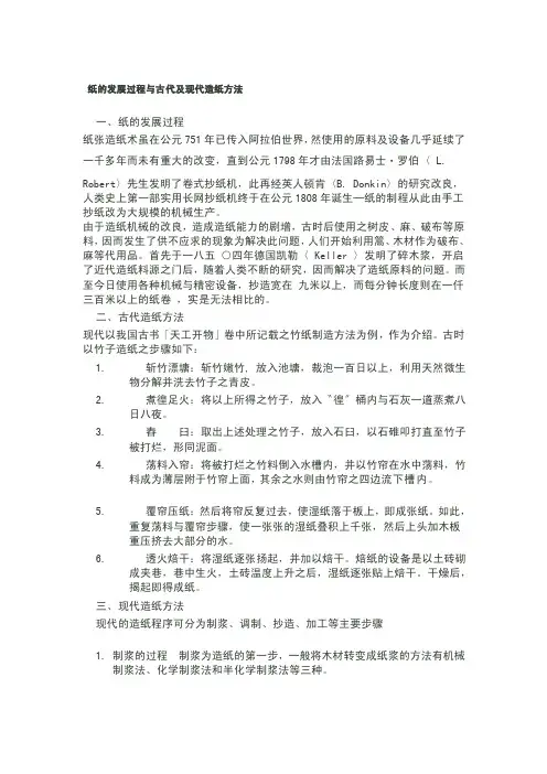 [讲解]纸的发展过程与古代及现代造纸方法