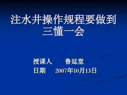 注水井操作规程要做到三懂一会