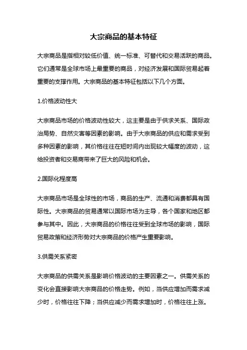 大宗商品的基本特征