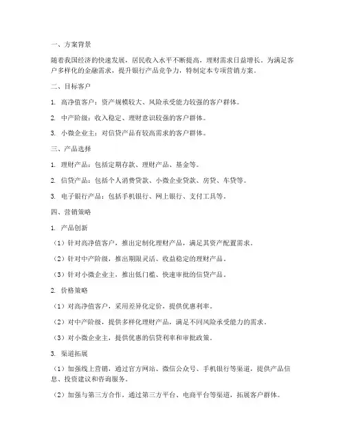 银行产品专项营销方案