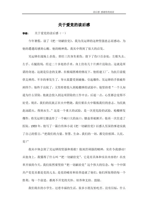 关于爱党的读后感
