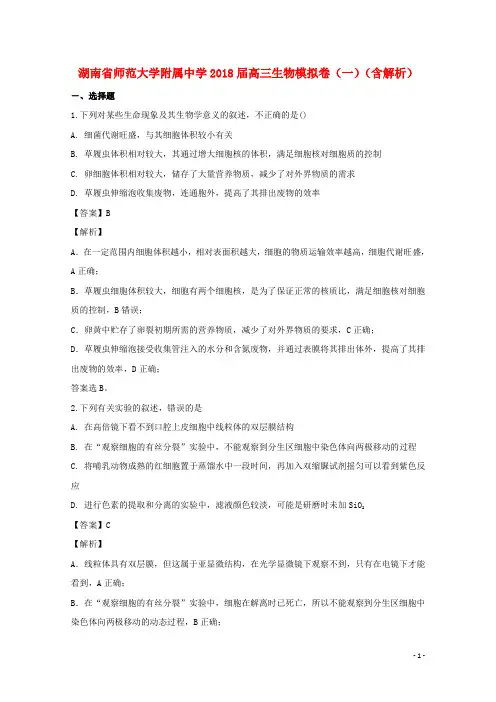 湖南省师范大学附属中学2018届高三生物模拟卷(一)(含解析)