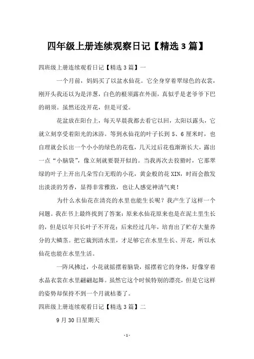 四年级上册连续观察日记【3篇】