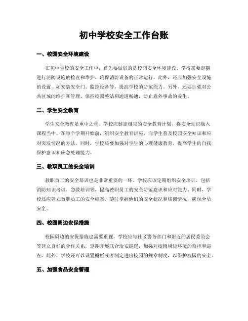 初中学校安全工作台账
