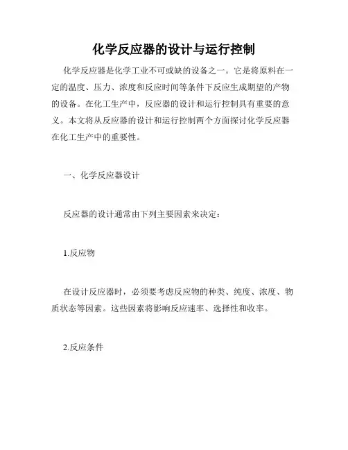 化学反应器的设计与运行控制