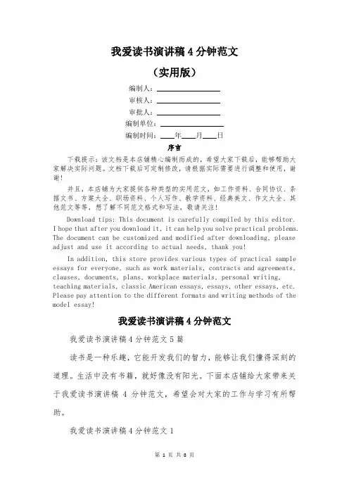我爱读书演讲稿4分钟范文