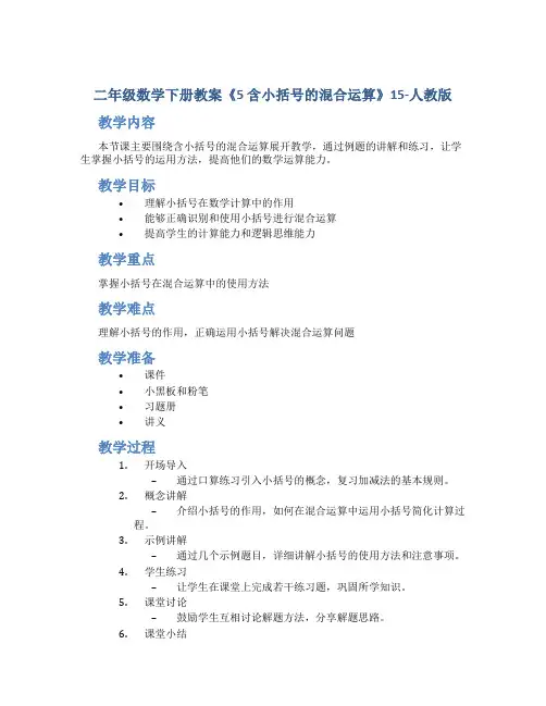 二年级数学下册教案《5 含小括号的混合运算》15-人教版