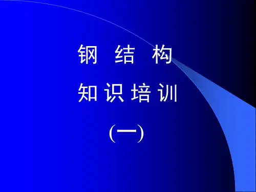 钢结构知识培训1