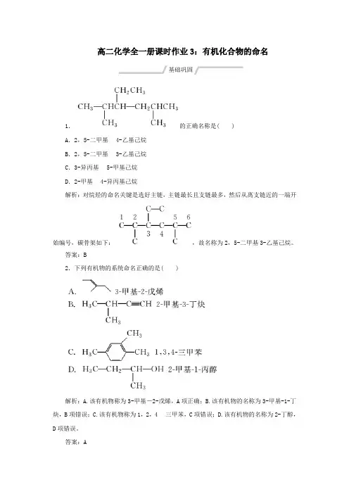 2020-2021年高二化学全一册课时作业3有机化合物的命名【含答案】