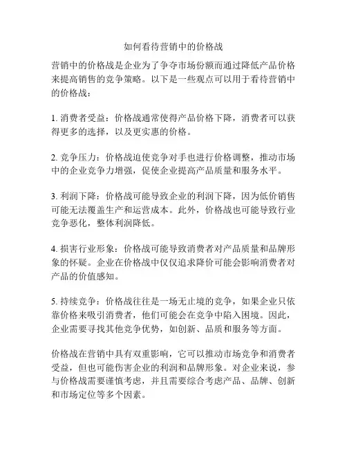如何看待营销中的价格战