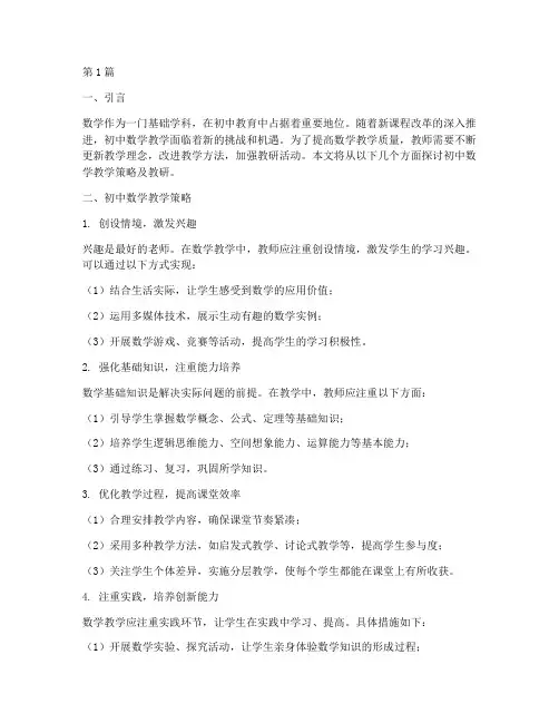 初中数学教学策略及教研(3篇)