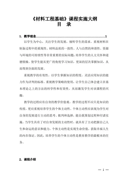《材料工程基础》课程实施大纲