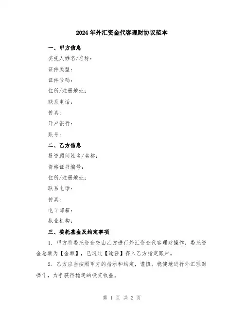 2024年外汇资金代客理财协议范本