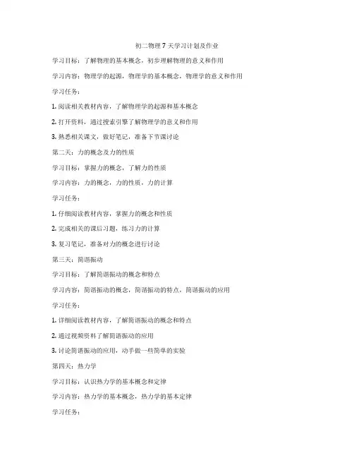 初二物理7天学习计划及作业