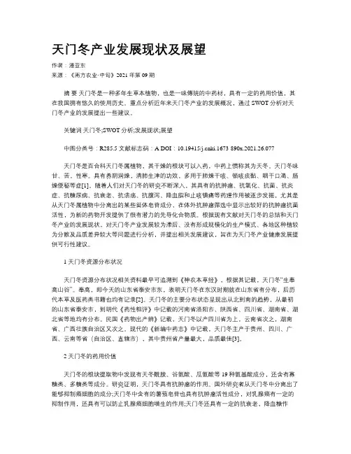 天门冬产业发展现状及展望