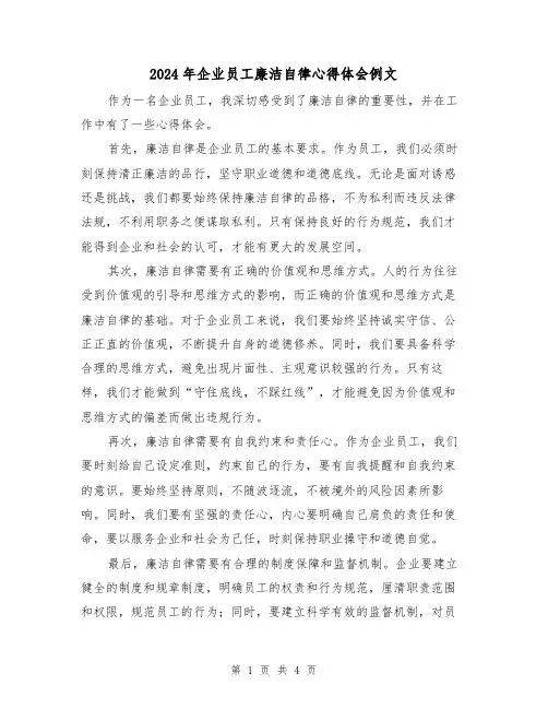 2024年企业员工廉洁自律心得体会例文(2篇)