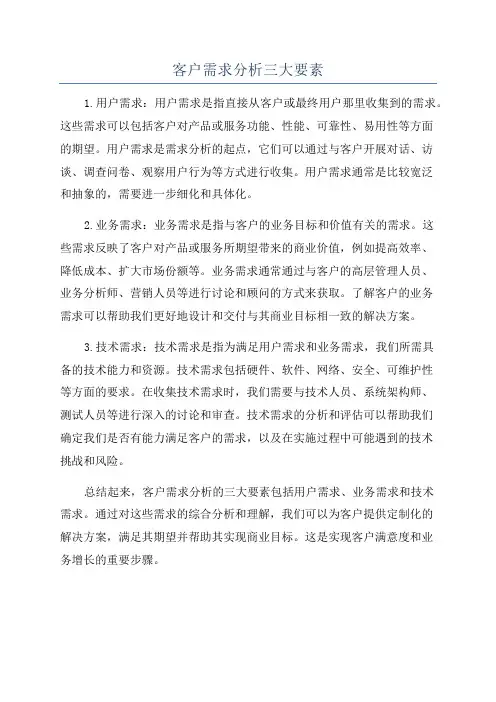 客户需求分析三大要素