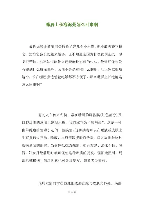 精选嘴唇上长泡泡是怎么回事啊