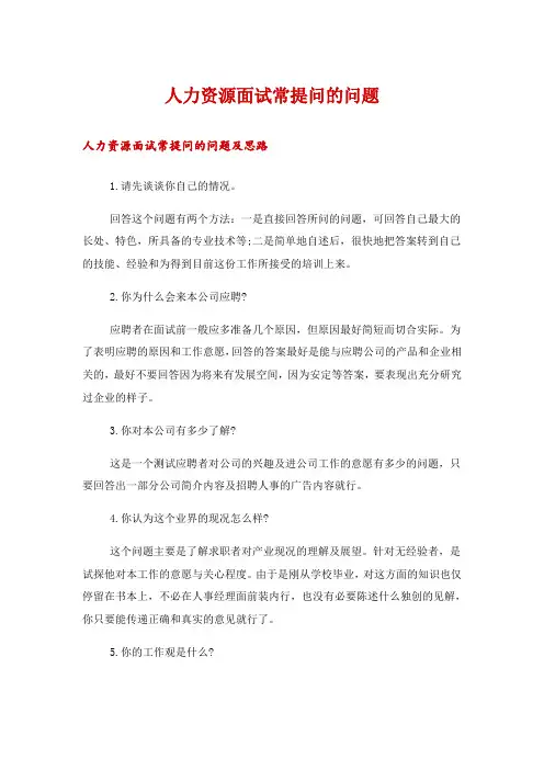 人力资源面试常提问的问题