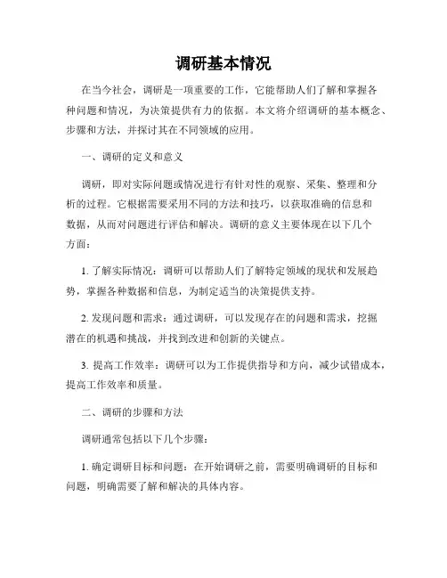 调研基本情况