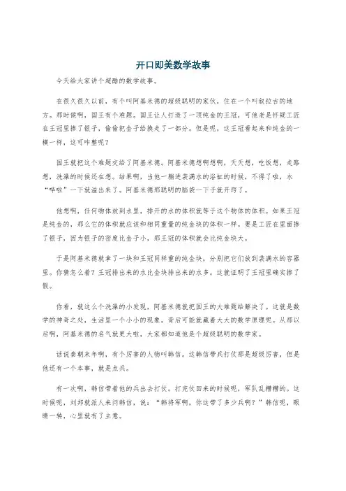 开口即美数学故事