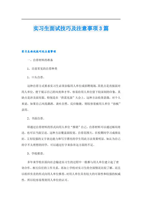 实习生面试技巧及注意事项3篇