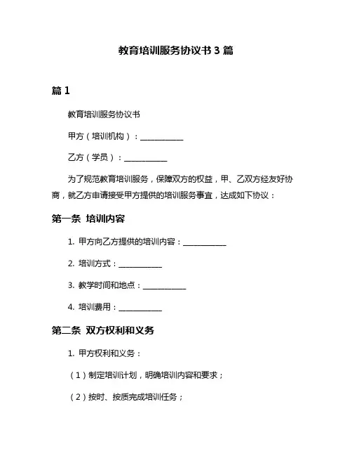 教育培训服务协议书3篇
