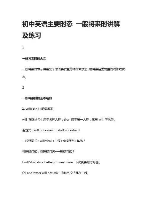 初中英语主要时态 一般将来时讲解及练习