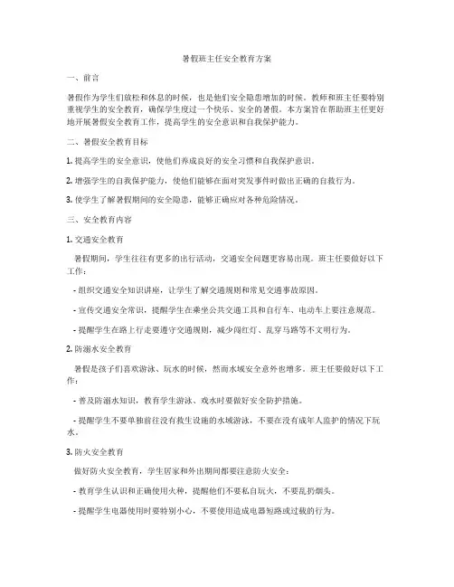 暑假班主任安全教育方案
