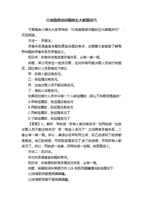 行测真假话问题的五大解题技巧