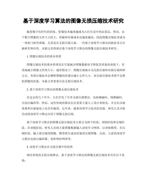 基于深度学习算法的图像无损压缩技术研究