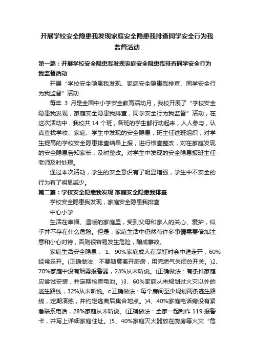 开展学校安全隐患我发现家庭安全隐患我排查同学安全行为我监督活动