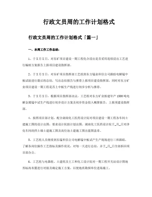 行政文员周的工作计划格式