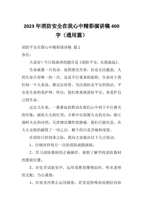 2023年消防安全在我心中精彩演讲稿400字(通用篇)