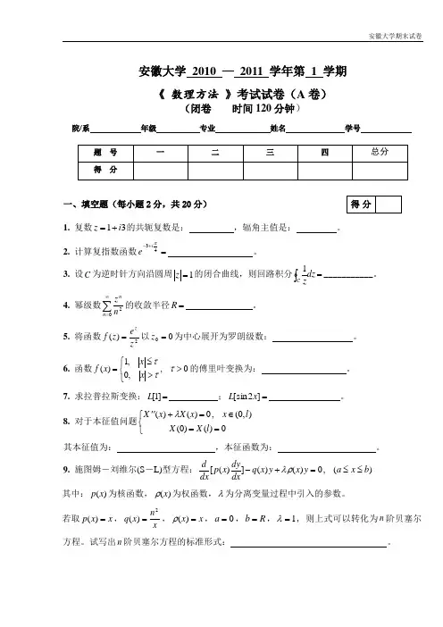 安徽大学期末试卷《数理方法》考试试卷(A卷).doc