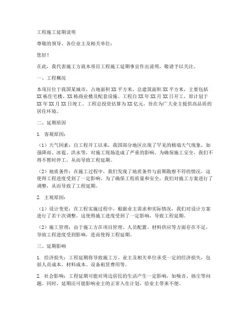 工程施工延期说明