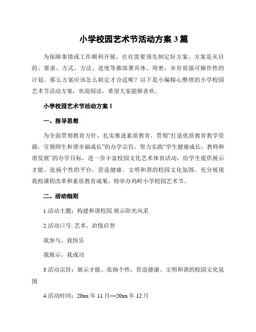 小学校园艺术节活动方案3篇
