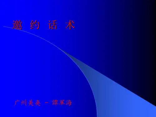 汽车销售客户邀约话术