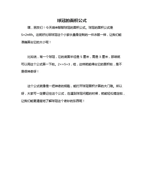 球冠的面积公式