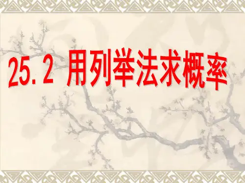 用列举法求概率