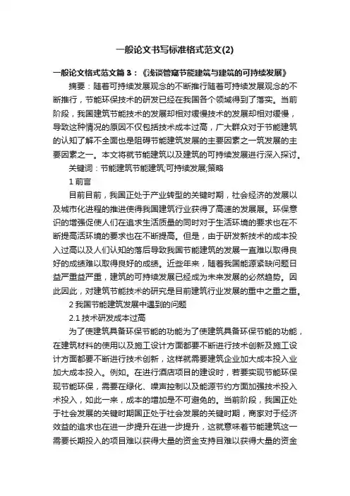 一般论文书写标准格式范文（2）