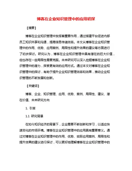 博客在企业知识管理中的应用初探