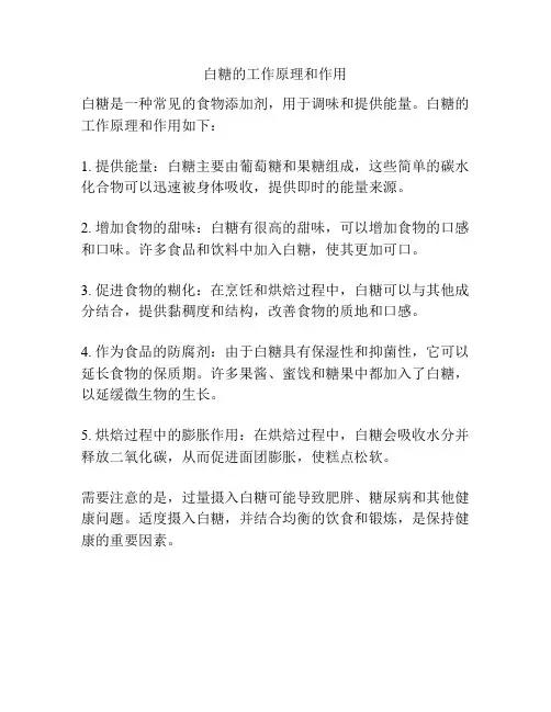 白糖的工作原理和作用