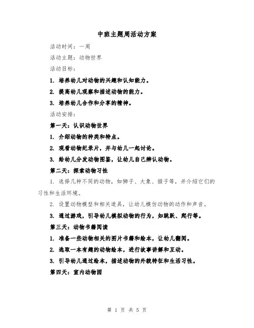 中班主题周活动方案（2篇）