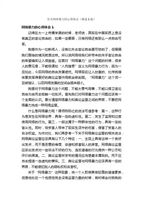 有关网络暴力的心得体会（精选6篇）