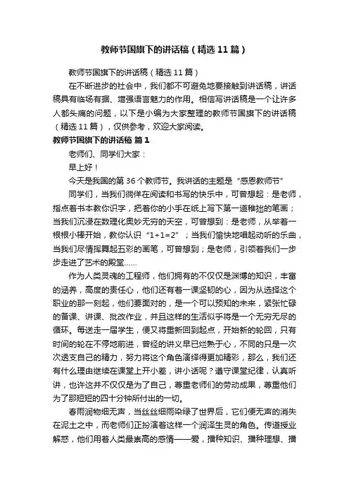 教师节国旗下的讲话稿（精选11篇）