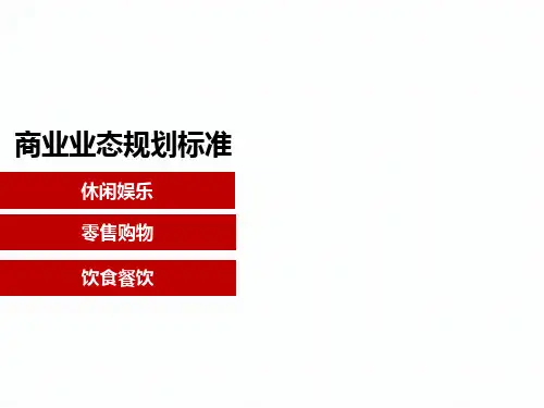 最新商业业态规划标准