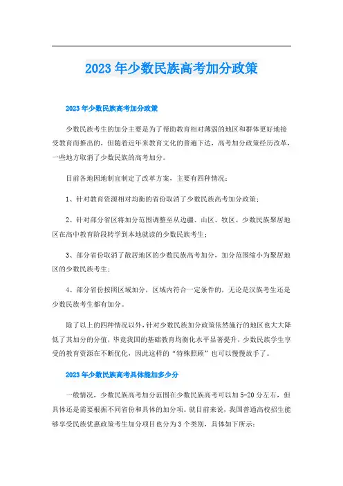 2023年少数民族高考加分政策