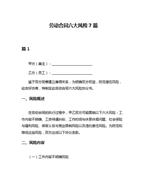 劳动合同六大风险7篇
