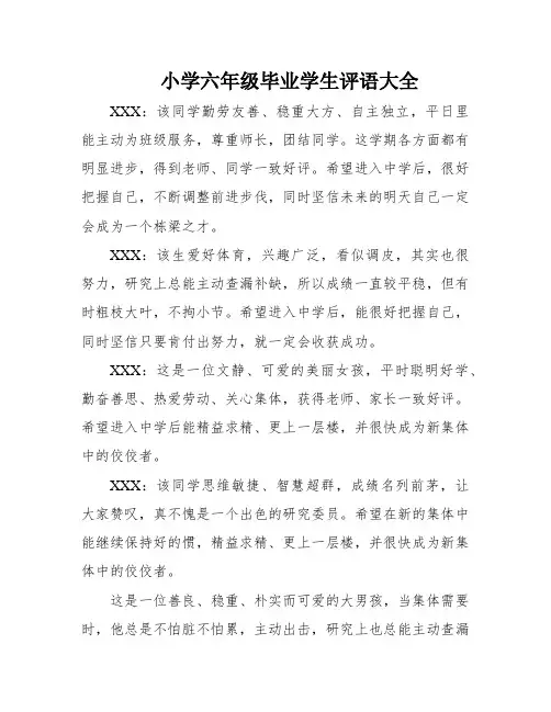 小学六年级毕业学生评语大全